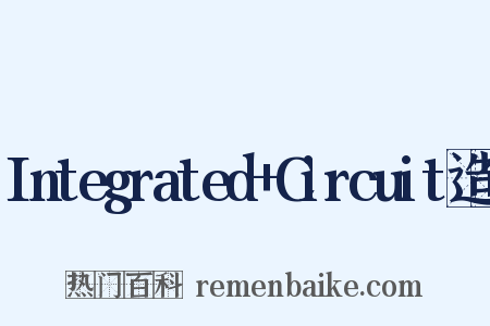 Integrated+Circuit造句是什么意思的图片